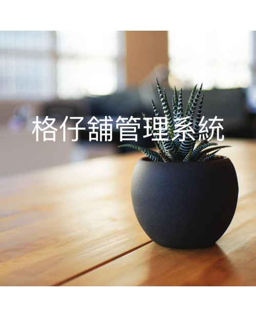 格仔舖管理系統