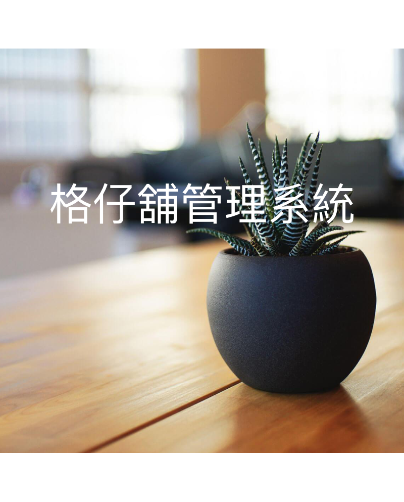 格仔舖管理系統