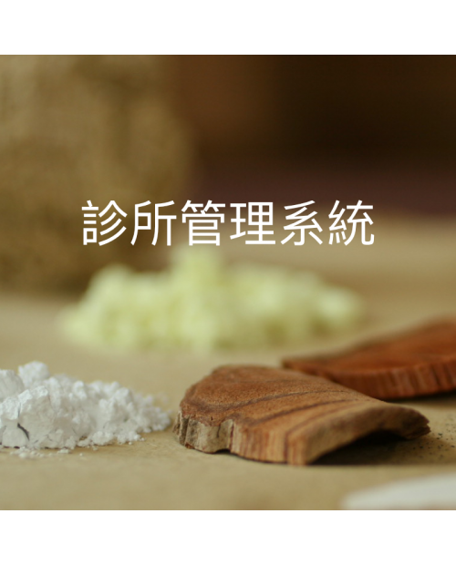 診所管理系統