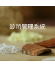 診所管理系統