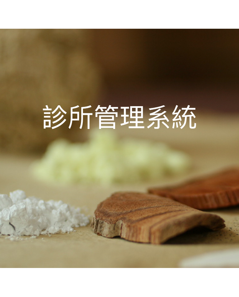 診所管理系統