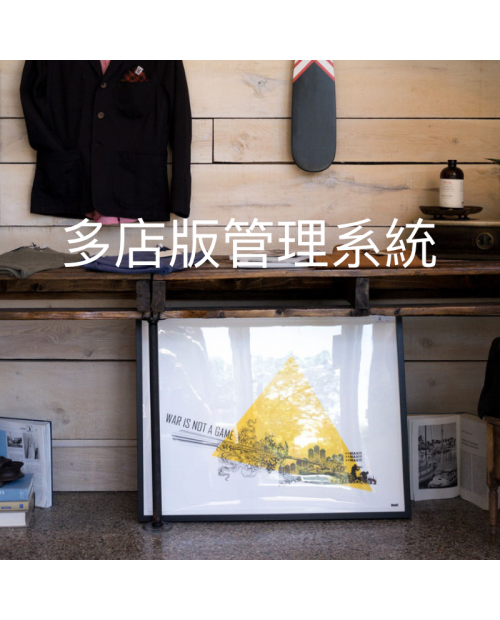 多店版管理系統