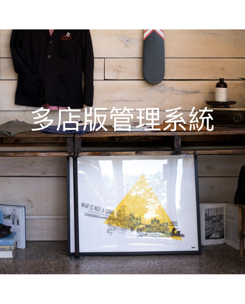 多店版管理系統