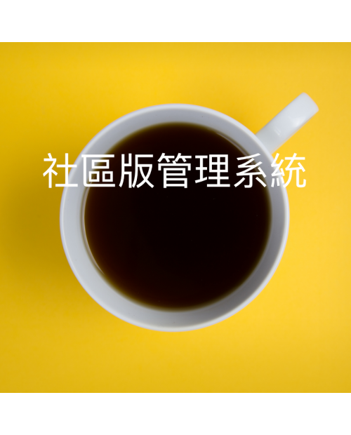 社區版管理系統
