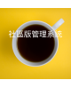 社區版管理系統