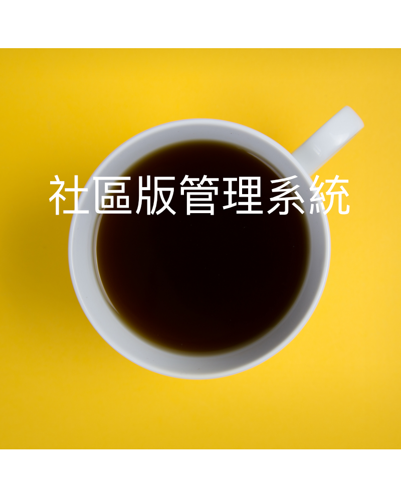 社區版管理系統
